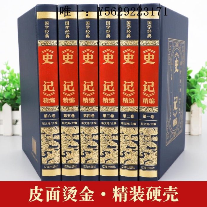 歷史書【皮面精裝】史記全冊正版書籍全套6冊 青少年版文言文白話文譯文原版中國歷史書籍初高中生版中國通史資治通鑒中華書局上