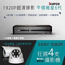 【阿宅監控屋】icatch套餐｜可取H.265數位錄影4路主機+SONY 1080P 300萬鏡頭攝影機+線材 監視器