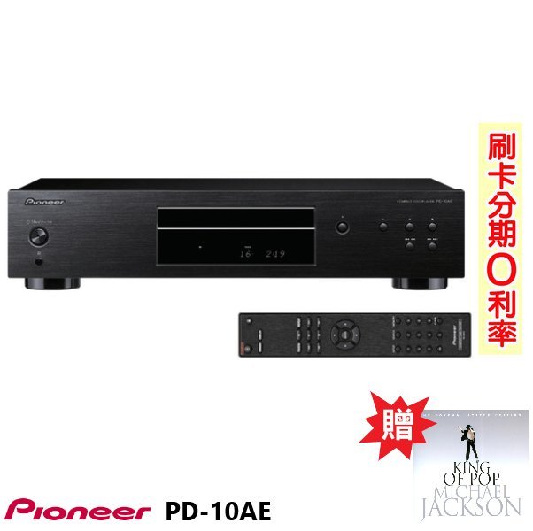 永悅音響 PIONEER PD-10AE(B) CD播放機 贈麥克傑克森專輯CD 全新公司貨 歡迎+即時通詢問