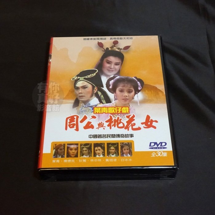 全新葉青歌仔戲系列《周公與桃花女》DVD 楊懷民 狄鶯 白冰冰