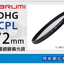 ☆閃新☆送拭鏡布~Marumi DHG CPL 72mm 多層鍍膜 偏光鏡(薄框)(72,彩宣公司貨)