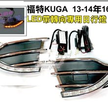 【小鳥的店】福特 KUGA 2013-2014 日行燈 晝行燈  LED DRL 轉向 方向燈 另有大燈下款