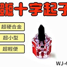 【傻瓜批發】(WJ-41)超短十字起子 水晶短柄 超硬合金 十字起子 迷你攜帶式工具 超小型 螺絲釘 經濟型  板橋自取