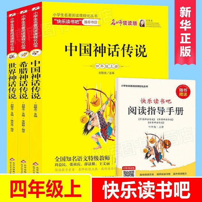 正版快樂讀書吧四年級上冊中國古代神話故事古希臘神話與英雄傳說