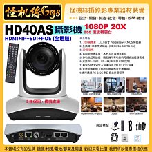 現貨 HD40AS 20X高倍攝影機 HDMI+IP+SDI+POE全通道 視頻會議遠距課程直播 公司貨 PTZ