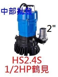 『中部批發』『免運費』可議價 日本鶴見 HS2.4S 1/2HP 魚池循環專用抽水機 抽污水 抽汙物 園藝造景馬達