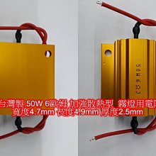 【晶站】MIT台灣製造50W 6歐姆 大燈(霧燈)電阻解碼器