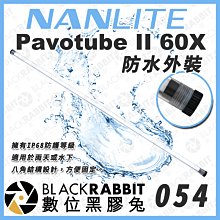 數位黑膠兔【NANLITE 南光 Pavotube II 60X 防水外裝 】防水盒 防水殼 AS-WT-PTII60X