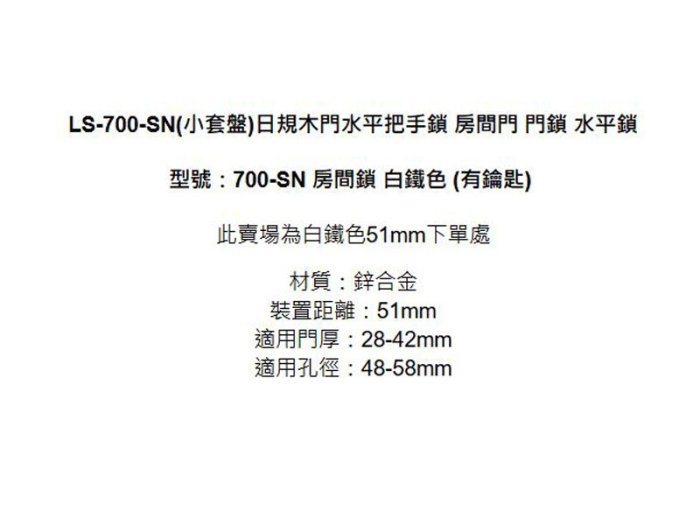 日規水平鎖51mm 白鐵色 700-SN-51 (三鑰匙) 小套盤 把手鎖 房門鎖 通道鎖 客廳鎖 辦公室門鎖