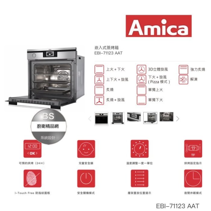 【BS】歐洲Amica 蒸烤爐 EBI-71123 AA steam 崁入式 蒸烤箱