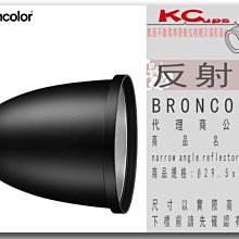 凱西影視器材 BRONCOLOR 原廠 narrow angle reflector P45 反射罩  Ø29.5