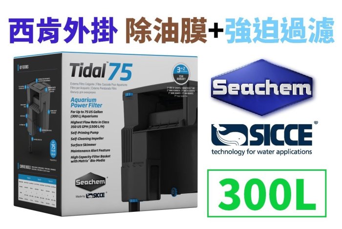 【北高雄】【免運】Seachem 西肯 Tidal 75 多功能外掛過濾器（300L）
