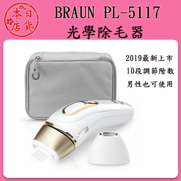 ❀日貨本店❀ [新品上市預購中] BRAUN Pro5 PL5117 光美容器除毛器 比基尼線 臉部 身體