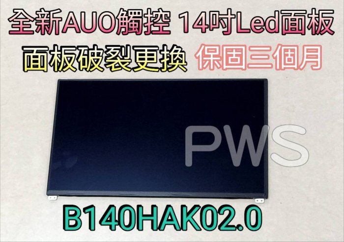 【全新 AUO B140HAK02.0 觸控 觸摸 屏 14 吋 LED 面板 破裂更換 維修 】SF514-53T