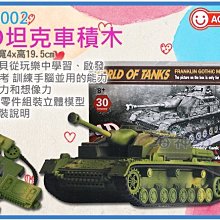 =海神坊=719002 4D坦克車積木 1：72 裝甲車 模型拼裝創意激盪益智桌遊玩具 30pcs 15入1150免運