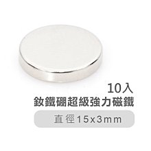 釹鐵硼超級強力磁鐵15*3mm(10入).圓形型長效不衰減強效吸力磁鐵石