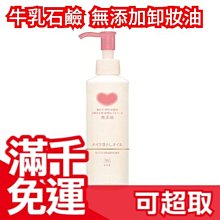 日本原裝 COW 牛乳石鹼 無添加卸妝油 150ml 卸妝乳 溫和不刺激 敏感肌 天然保濕成分❤JP