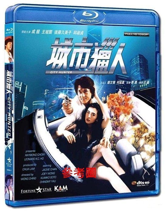 【BD藍光】城市獵人 City Hunter(中文字幕,DTS-HD) - 成龍、倩女幽魂 王祖賢