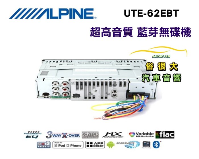 俗很大~ ALPINE 高音質藍芽無碟主機【UTE-62EBT】USB/AUX/RW/MP3/AAC/WMA 竹記公司貨