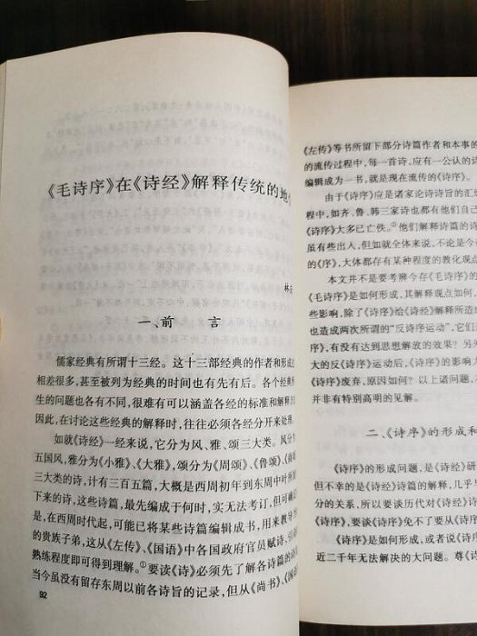 天母二手書店**經學今詮續編－－中國哲學第二十三輯（重新認識儒家經典，漢代的古今文字與經古今學等）673頁遼寧教