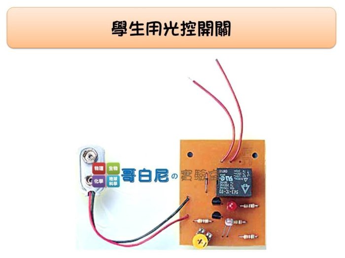 哥白尼的實驗室/科學玩具/光控開關(學生用組)/高中職科學工藝課程 diy創作 電子工程基礎必備