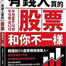 有錢人買的股票和你不一樣：韓國前1%富豪御用操盤人首度揭富人不說，卻