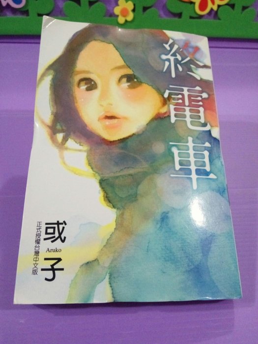 ✿珠兒小鋪✿【女生漫畫】※【終電車 】(全一冊)※作者：或子※東立出版※【二手書】※