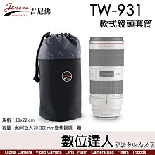 【數位達人】Jenova 吉尼佛 TW-930 軟式鏡頭套筒 鏡頭袋／可放70-200mm