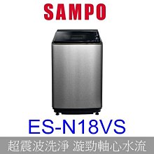 【泰宜電器】SAMPO聲寶 ES-N18VS 好取式洗衣機 18KG【另有 WT-D169VG 】