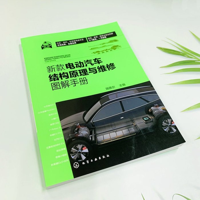 電動汽車結構原理與維修圖解手冊 正版 書籍 工業技術【好運來】