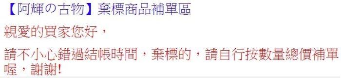 棄標商品補單區及運費補單區，總金額請寫得標商品金額，運費請寫棄標商品原設定之運費