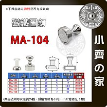 MA-104 11x13金屬磁圖釘 直徑11mm 厚度13mm 磁鐵圖釘 強磁圖釘 辦公書畫磁釘 教學白板磁扣 小齊的家