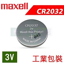 [電池便利店]MAXELL CR2032  3V 電池 工業包裝