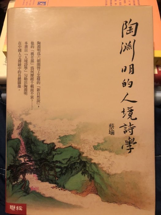 蔡瑜 陶淵明的人境詩學 聯經出版社 全新回頭書