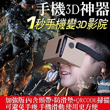 【東京數位】全新3D 眼鏡 google Cardboard 送手機防滑墊+鬆緊固定帶/左右分屏/3D遊戲/3D神器