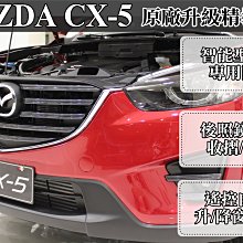 新店【阿勇的店】馬自達(MAZDA) CX5 防盜器三合一 精裝版方案 後視鏡收折 自動升降窗 防盜系統