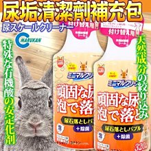 【🐱🐶培菓寵物48H出貨🐰🐹】Marukan》MR-451尿垢清潔劑補充瓶-320ml 特價259元