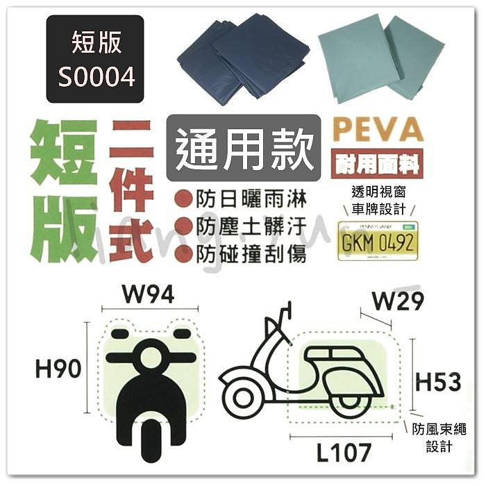 【機車沙灘戶外專賣】 🌹 二件式機車防塵套 機車保護套 長版機車套 短版機車套 通用型機車罩 機車防塵罩 機車保護罩 加厚防塵套