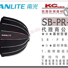 凱西影視器材【 NANLITE南光 SB-PR-90 拋物線柔光箱 90cm 】南冠 無影罩 布罩 可加蜂巢 FORZA