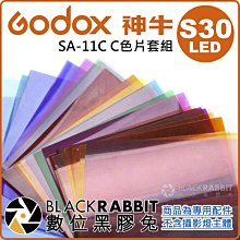 數位黑膠兔【 Godox 神牛 LED S30 專用 SA-11C C色片套組 】 攝影燈 LED燈 色片 濾色片 顏色