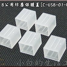 小白的生活工場*USB B公用防塵保護蓋[C-USB-01-PPW]一組五顆裝*