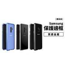 GS.Shop 鋁合金 金屬邊框 金屬框 S9 Plus 鎖螺絲邊框 保護套 保護殼 手機邊框 裸機質感 全包覆 防摔殼