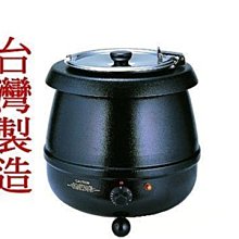 一鑫餐具【台灣製 寶馬牌 典雅保溫湯鍋 TA-SHW-6000】 寶馬牌球型電子保溫湯鍋濃湯保溫鍋歐式保溫湯鍋