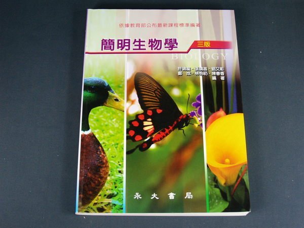 【懶得出門二手書】《簡明生物學(三版)》│永大書局出版│許錦龍 等│九成新(22Z15)