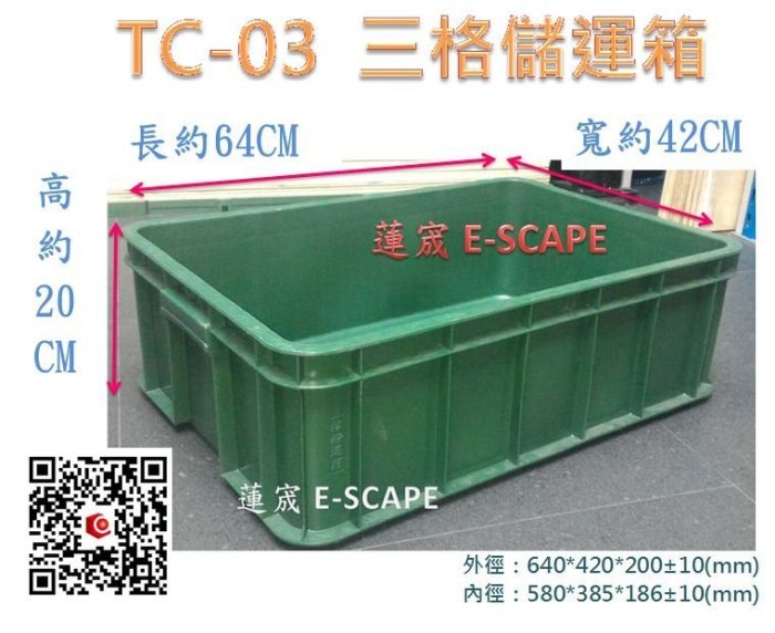 三格儲三格密TC-03 塑膠箱儲運箱工具箱收納箱置物架鐵柄柑橘籃發酵箱