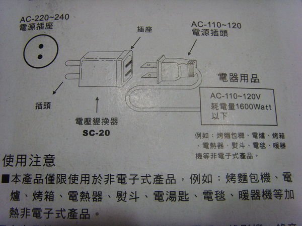 【 補貨中缺貨葳爾登】國外旅行專用變壓器,可放入旅行箱通過安檢*國際規格*220v變110v 電壓變換器sc-20