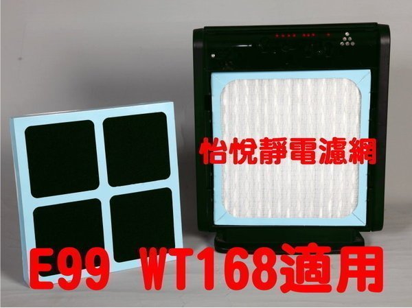 2片特惠價！【怡悅靜電濾網】適用於3m E99 / WT168機型，特惠破盤價!!