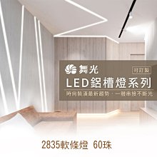 【燈王的店】舞光LED鋁槽燈內含2835 60珠軟條燈 附驅動器 凹槽燈 明裝 崁入式 LED-1220AT-60