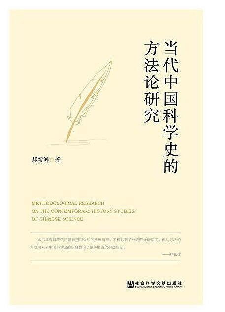 當代中國科學史的方法論研究 郝新鴻 2018-1 社會科學文獻出版社