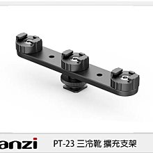 ☆閃新☆預購～Ulanzi  PT-23 三冷靴 擴充支架 (PT23，公司貨)
